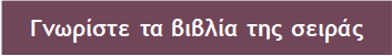 Γνωρίστε τα βιβλία της σειράς 