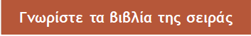 Γνωρίστε τα βιβλία της σειράς 