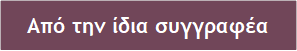 Από την ίδια συγγραφέα 